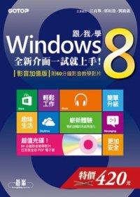 益大資訊~跟我學Windows 8：全新介面一試就上手！(影音加值版-附60分鐘影音教學影片) ISBN：9789862767405 碁峰 ACA018031 全新