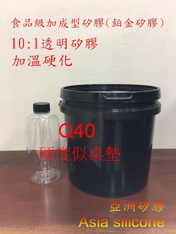 亞洲矽膠  Q-40透明食品級鉑金矽膠  矽膠液 加溫硬化5kg組(A4.55kg+B455g)