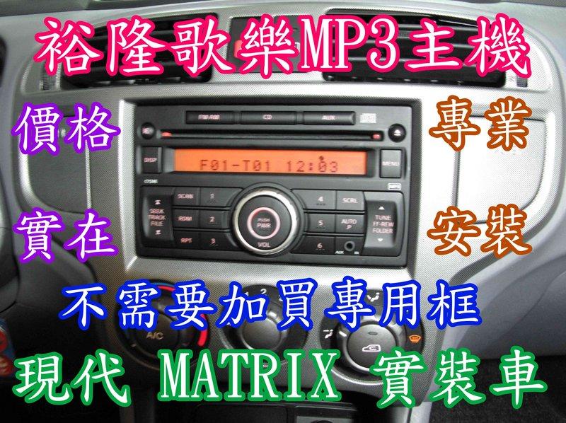 俗很大~裕隆MP3主機+專用線組(現代MATRIX 實裝車)