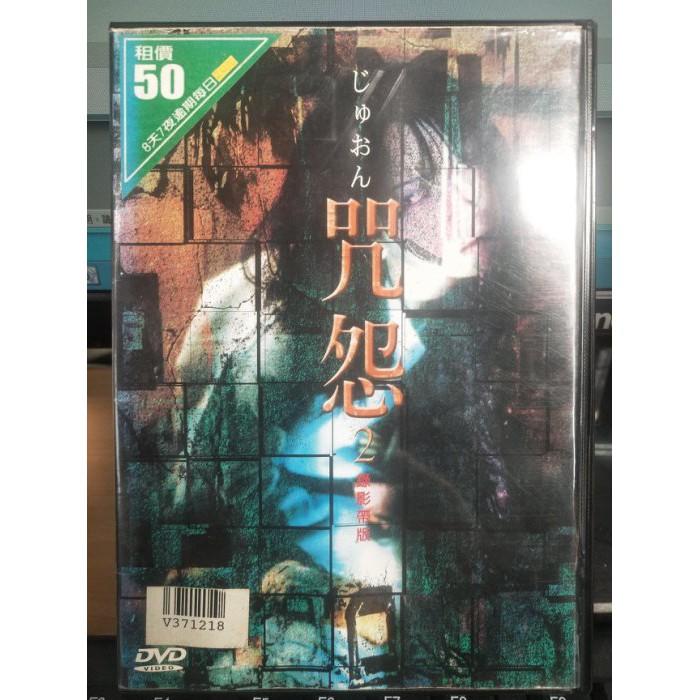 影音大批發-C17-正版DVD-日片【咒怨2／錄影帶版】-(直購價)