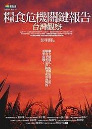 《糧食危機關鍵報告：台灣觀察》ISBN:9861207031│商周出版│彭明輝│全新