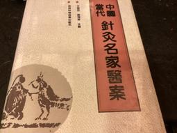 中國當代針灸名家醫案(簡體書) 7538408037 側面和前後幾頁黃斑內文少許