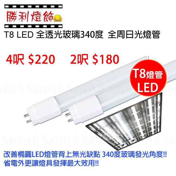ღ勝利燈飾ღ T8  LED 4呎 4尺 18W 全周 廣角 玻璃日光燈管 120CM 台灣製造 取代40W傳統燈管