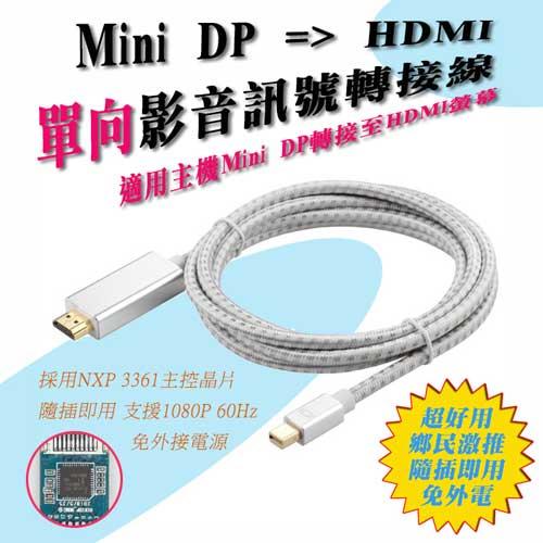 PC-138 全新 V1.2 Mini DP to HDMI 單向 訊號轉接線 1080P 60Hz 影音轉接線 螢幕線