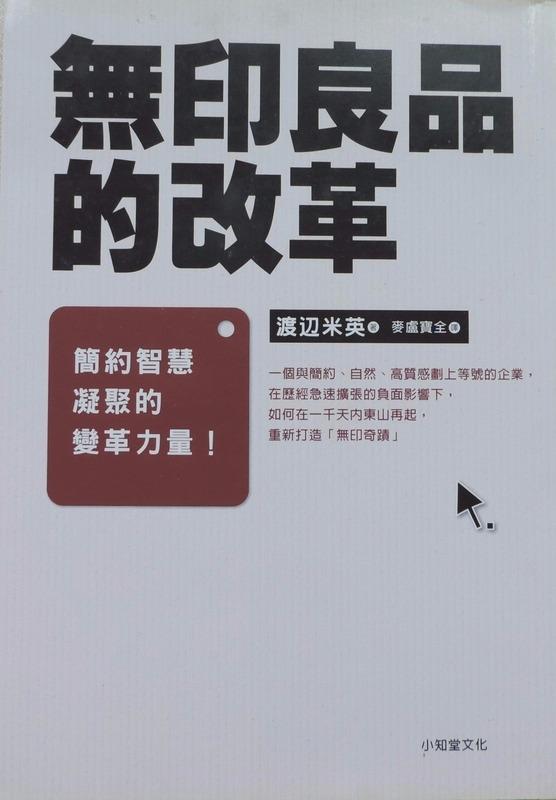 【MyBook二手書】無印良品的改革 ‧ISBN：978-957-450-562-3