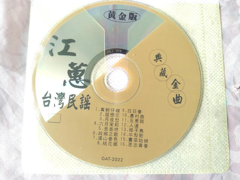 二手CD阿嬤的收藏裸片江蕙台灣民謠青蚵嫂