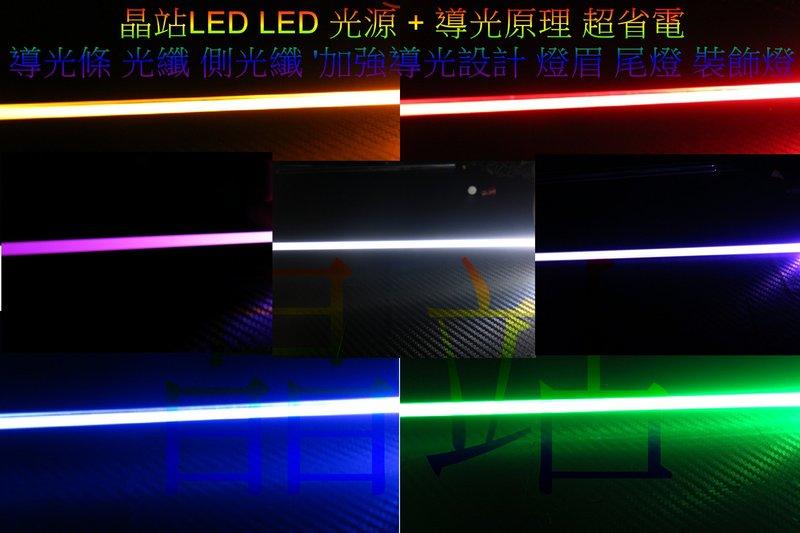 LED 光源 + 導光原理 超省電 導光條 光纖 側光纖 `加強導光設計 燈眉 尾燈 裝飾燈 30cm 8mm 推廣價買五送一