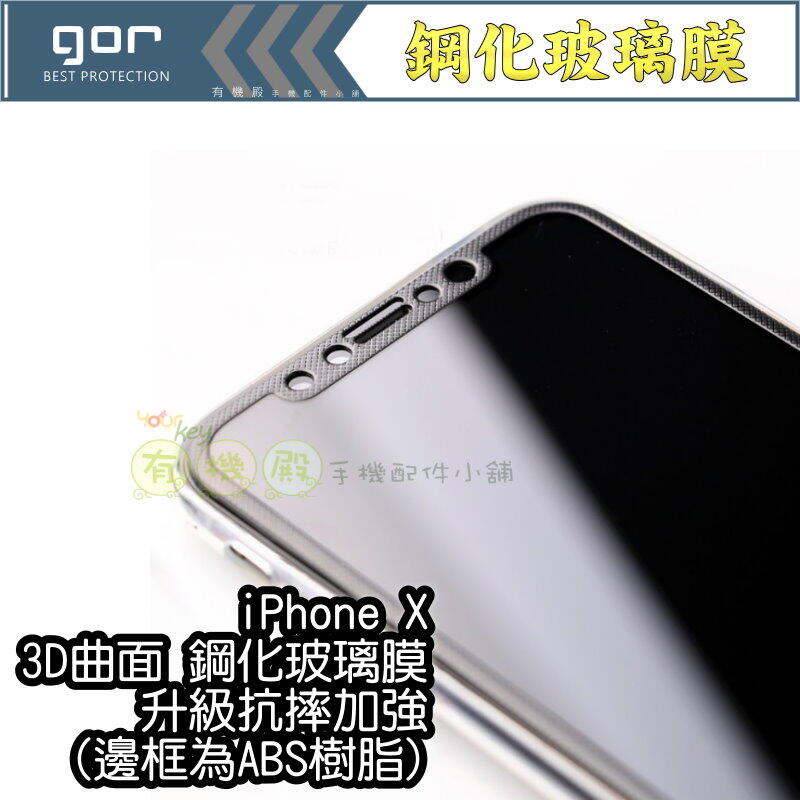 【有機殿】GOR iPhone X IPX IPHONE 10 3D曲面 滿版 鋼化玻璃保護貼 保貼 ABS 樹脂邊框