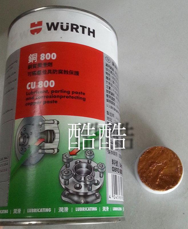 公司貨 WURTH 福士 CU 800 銅 10克 1200 度 高溫 黃油 德國製 彰化可自取