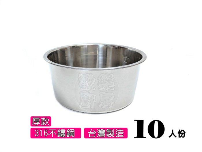 [歡樂廚房] 厚款 316不鏽鋼內鍋 10人份 電鍋內鍋 料理鍋 調理鍋 台灣製造