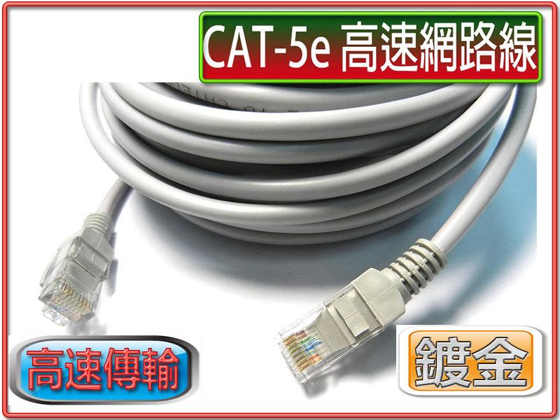 CT5-9 超五類 高速網路線 30M 含兩端網路接頭 CAT.5E 網路線 鋁鎂線 穩定傳輸 不掉封包