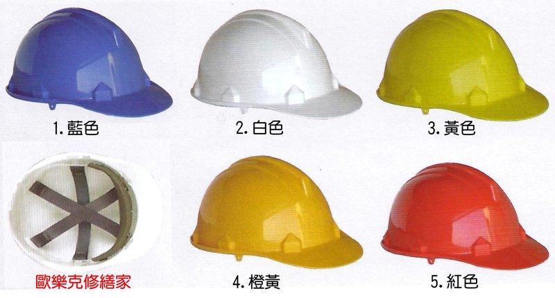 【歐樂克修繕家】工程安全帽 ABS工程帽 工地用安全帽