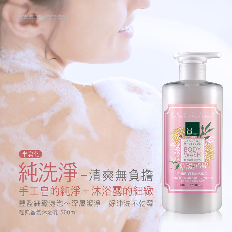 MOMUS 經典香氛沐浴乳 500ml+80ml。半皂化型不滑膩。手工皂的純淨＋沐浴露的細緻