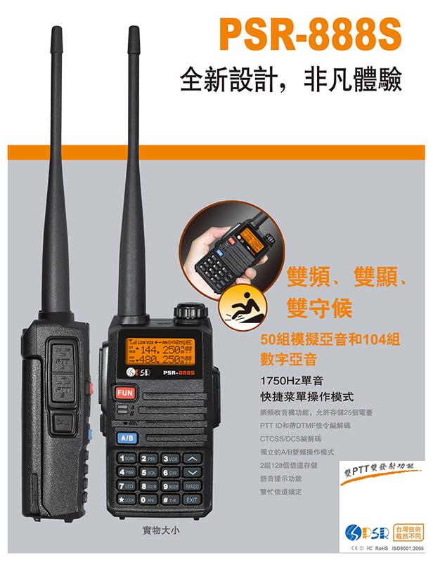 PSR PSR-888S VHF UHF 雙頻 手持對講機〔雙PTT設計 聲控 收音機 警急報警〕開收據 免運費 可面交