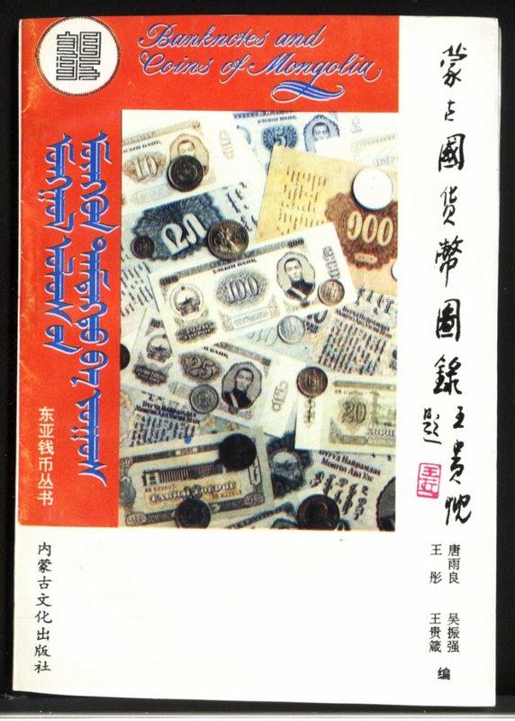 收藏類工具書-◆＊◆---錢幣類收藏--------蒙古國貨幣圖錄--------早期絕版珍藏本----內蒙古文化---◇＊◇--大特價