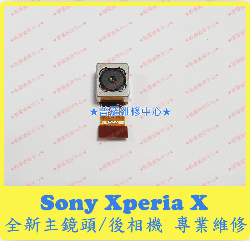 ★普羅維修中心★ 新北/高雄 索尼Sony Xperia X 全新後相機 後鏡頭 主鏡頭 F5121 F5122