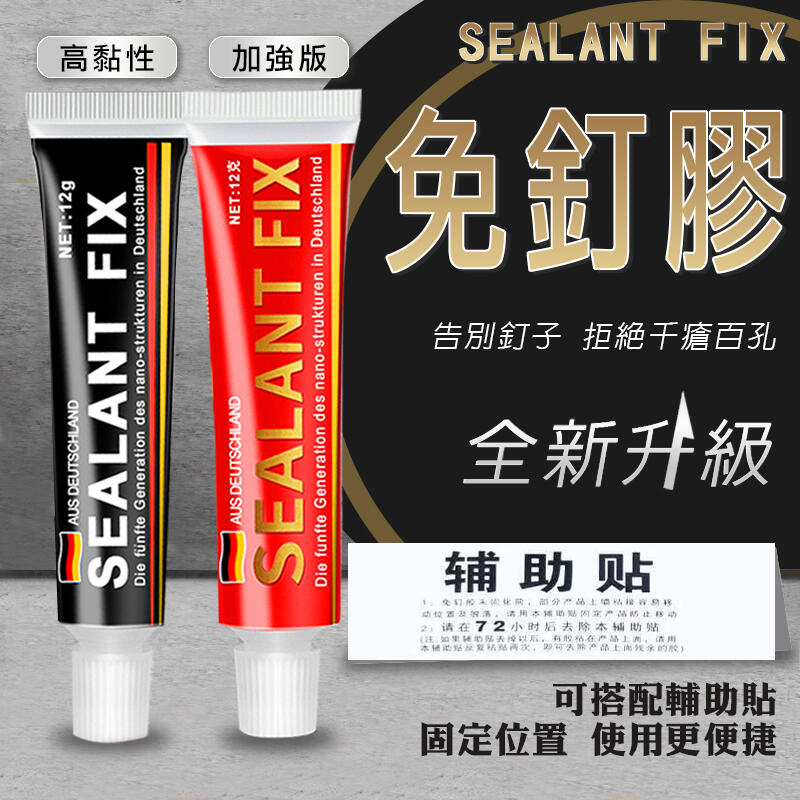 【SEALANT FIX 免釘膠】12g 60g 大容量 加強版 高黏性 防水膠 萬能膠 修補劑 黏著劑