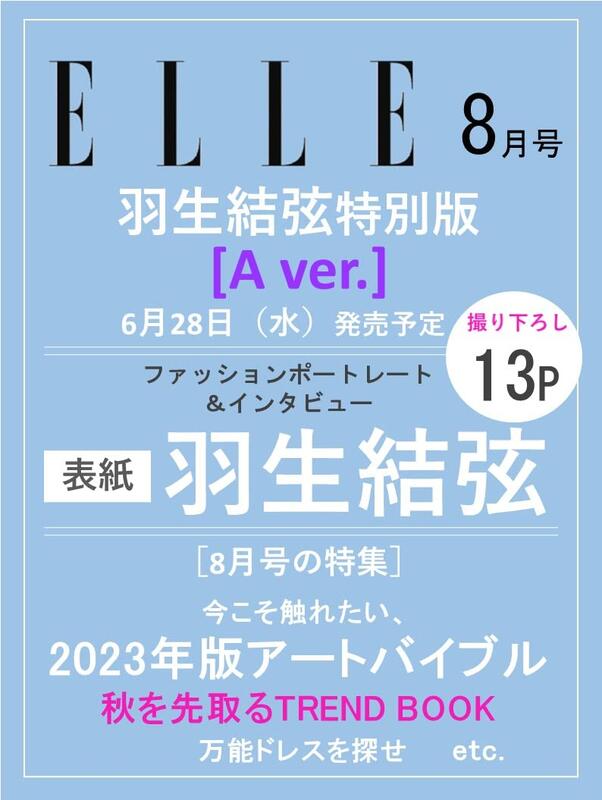 代訂)0192023080 ELLE JAPON 2023年8月號羽生結弦特別版A ver. | 露天