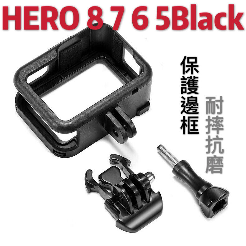 台灣現貨➤GoPro Hero8 邊框 保護殼 塑膠外殼 相機殼 外殼 gopro Hero8 另有 hero8玻璃貼