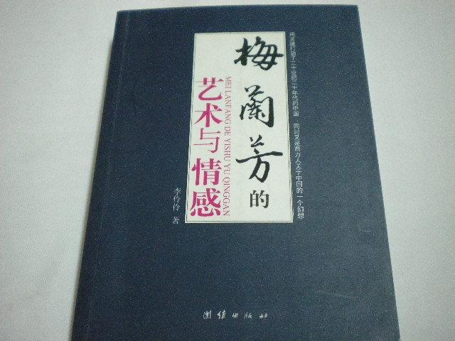森林二手書(位置F3)~梅蘭芳的藝術與情感 ISBN:9787802143586