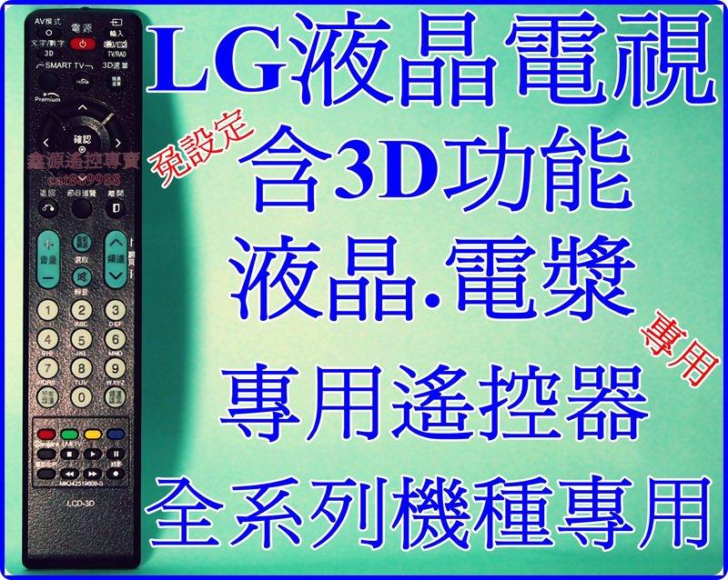 LG電視遙控器 6710V00138B MJK32022842 MJK32022836 AKB73275628 全通用