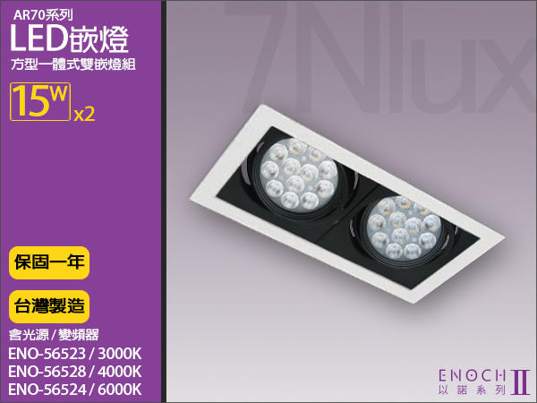 LED以諾AR70一體式方形嵌燈15W雙燈/台製崁燈ENO-56523 三種光色/防眩光/全電壓/奇恩舖子
