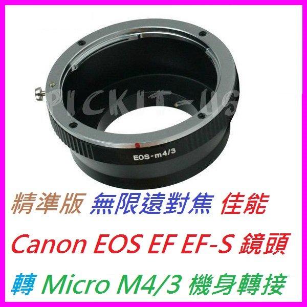 送後蓋 精準版 無限遠對焦 Canon EOS EF EF-S 佳能鏡頭轉 Micro M 4/3 43 M4/3 M43 機身轉接環 PANASONIC GF2 GH2 G3 G2 GF1 G1