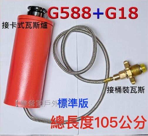 G588+G18複刻版卡式瓦斯罐.卡式瓦斯爐.改用桶裝或高山瓦斯罐供氣.非磁吸性卡式瓦斯爐.一般卡式瓦斯爐專用.卡式接頭