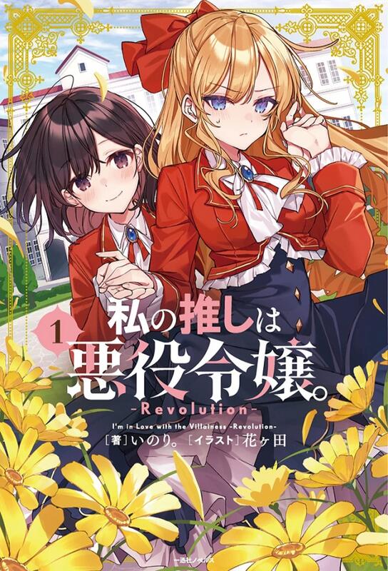 預購/日版小說] 私の推しは悪役令嬢。 1 2 3 4 青乃下いのり。 花ヶ田 