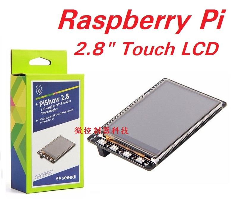 【微控】含稅附發票、PiSHOW 2.8、Raspberry Pi 2.8" LCD HAT、樹莓派2.8吋高速觸控螢幕