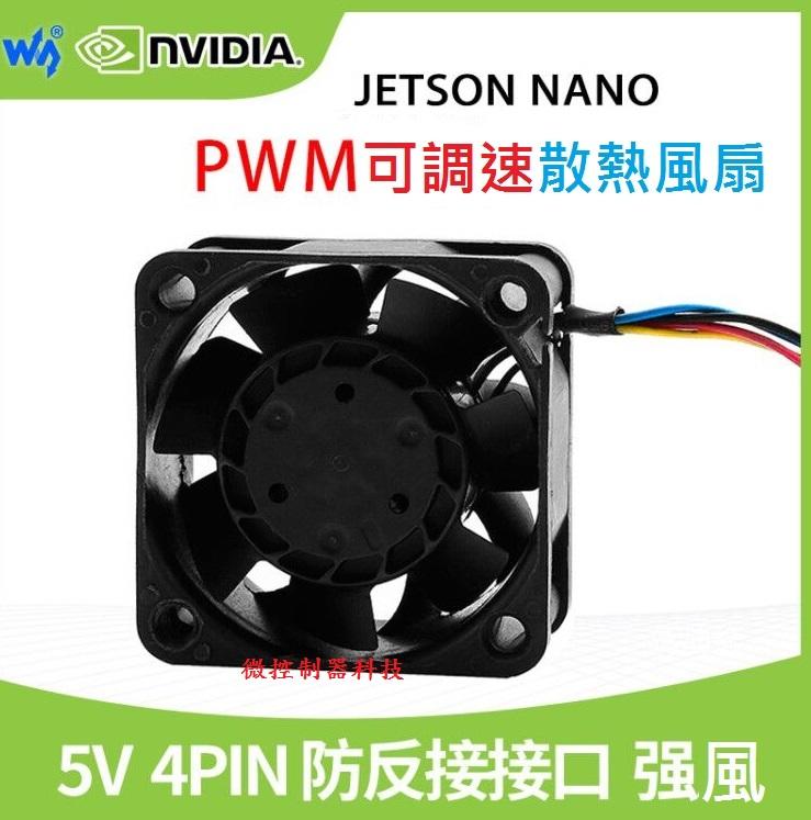 【微控制器科技】含稅附發票、 Jetson Nano PWM 可調速 散熱風扇、4PIN 防反接接口