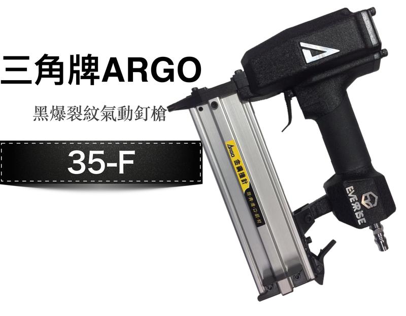 [工具潮流]三角牌 ARGO x EVER_RISE限量43週年聯名款消光黑爆裂紋 SF-小鋼砲 35-F 氣動釘槍