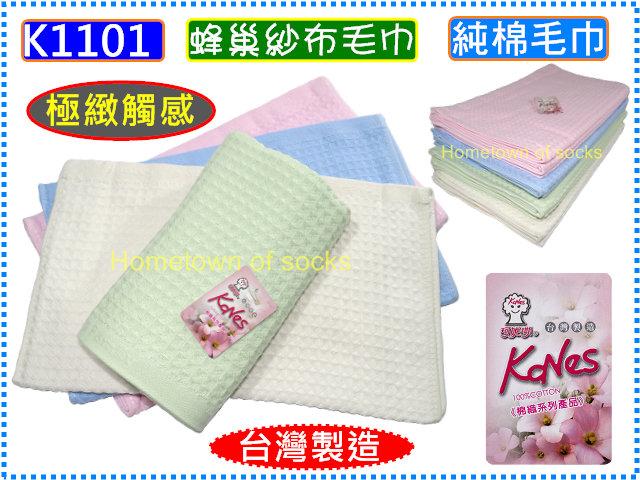 [台灣毛巾] K1101 蜂巢紗布毛巾 細柔觸感 台灣製 100%純棉毛巾 耐用柔軟 超吸水 純棉 6條480