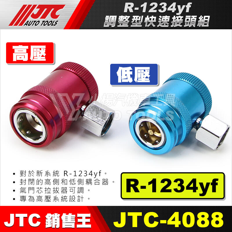 小楊汽車工具】JTC-4088 R-1234yf 調整型快速接頭組/ R1234 yf 快速