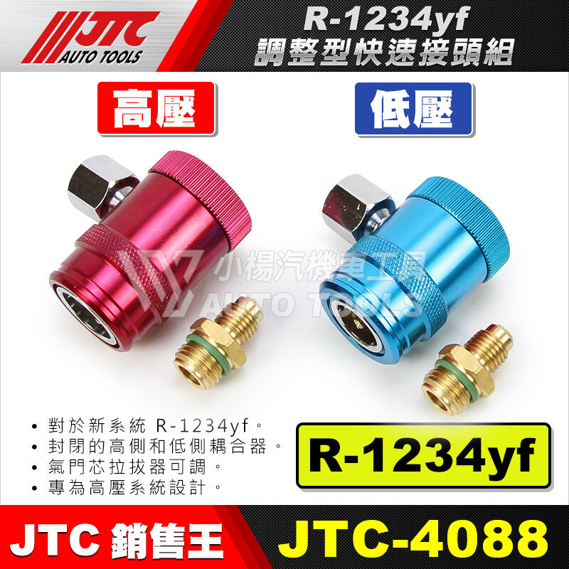 小楊汽車工具】JTC-4088 R-1234yf 調整型快速接頭組/ R1234 yf 快速