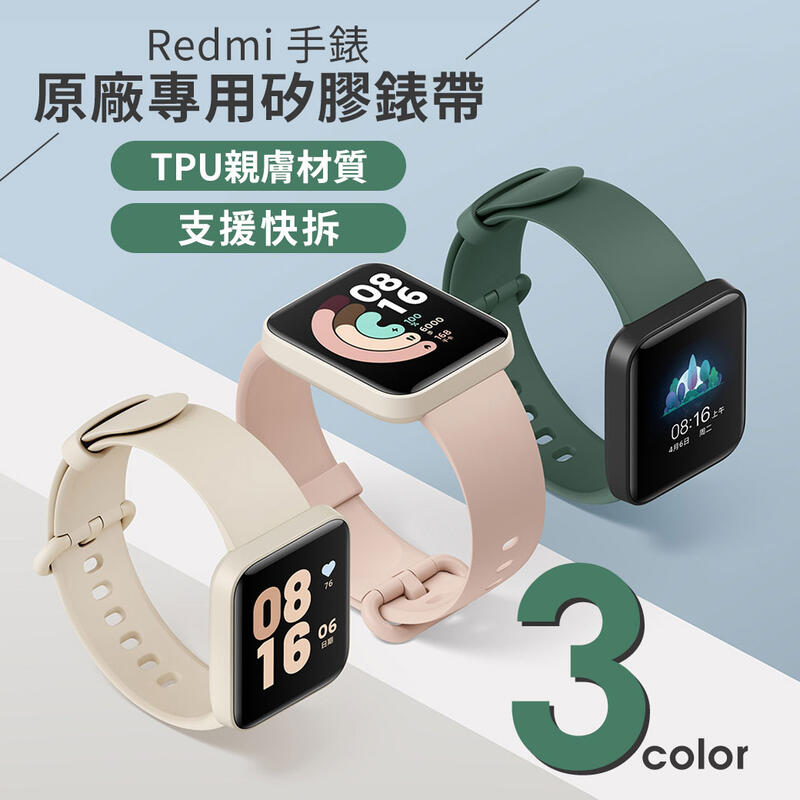 小米 Redmi Watch 紅米手錶 原廠矽膠錶帶 小米手錶 超值版 替換錶帶 運動手環 炫彩錶帶 矽膠錶帶