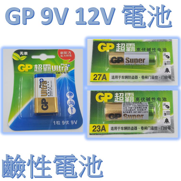 GP 超霸 鹼性電池 (9V電池)(12V電池 23A、27A)