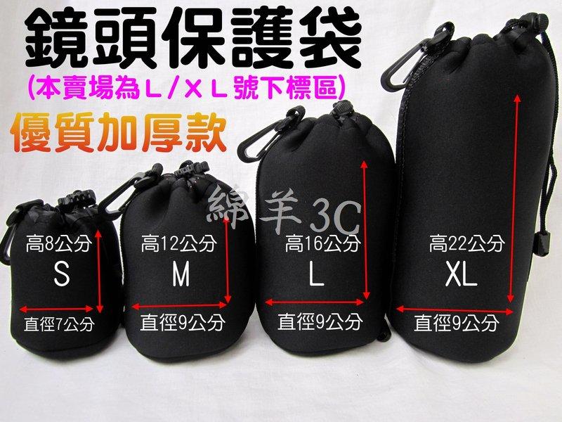 鏡頭保護袋 L大號/XL加大號 (潛水衣材質 防碰撞 防潑水)/ 鏡頭袋 鏡頭套 鏡頭包 保護套