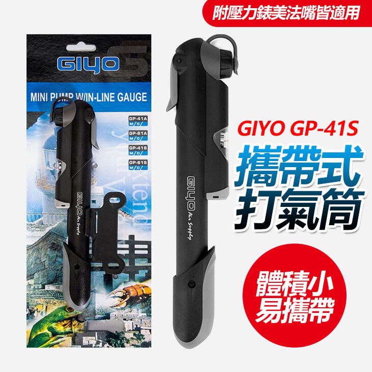 攜帶式打氣筒GIYO GP-41S   隨身打氣筒 自行車打氣筒 (附壓力表)，美/法嘴皆適用【A0454】