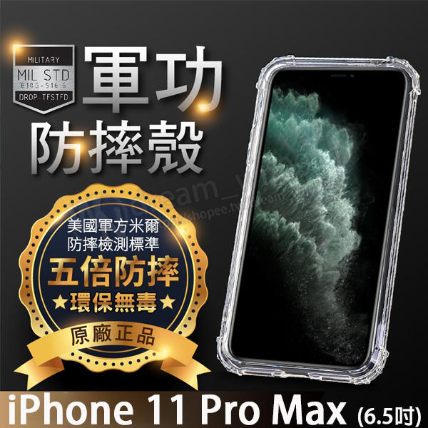 【五倍增強抗摔套】Apple iPhone 11 Pro Max 6.5吋 透明保護套/軟殼/矽膠套/吊飾孔/手機防摔殼