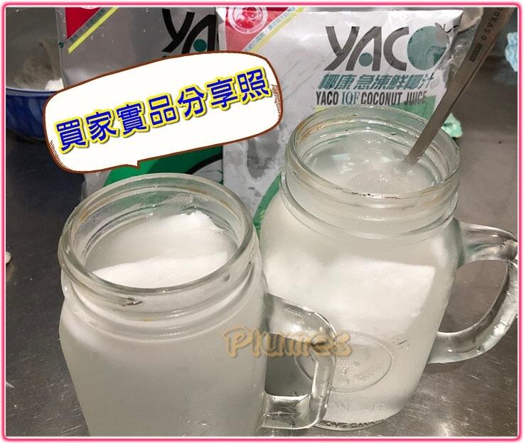 【免運費】泰國 YACO《 椰康 100%急凍天然鮮椰子汁 280ml 》冷凍鮮椰汁 飯店椰汁 椰子汁 椰子水 含果肉 | 露天市集 | 全台 ...