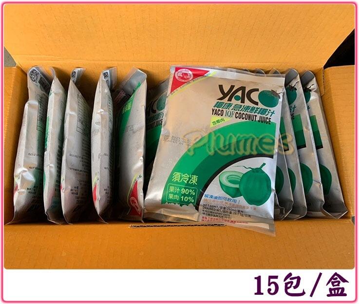 【免運費】泰國 YACO《 椰康 100%急凍天然鮮椰子汁 280ml 》冷凍鮮椰汁 飯店椰汁 椰子汁 椰子水 含果肉 | 露天市集 | 全台 ...