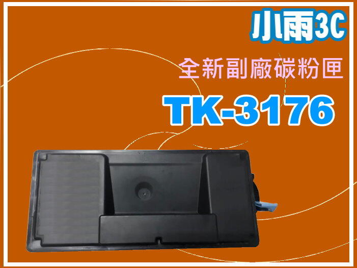 小雨3C【附發票】 PECOSYS P3050dn/P3050 全新副廠黑色碳粉匣TK-3176 /TK3176