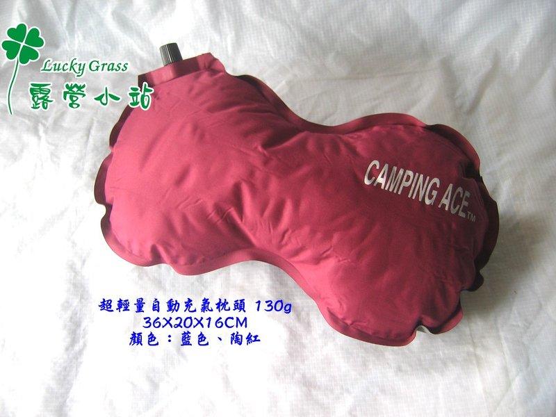 露營小站~【ARC-220N】CAMPING ACE 野樂TPU 超輕 130g 自動充氣枕頭