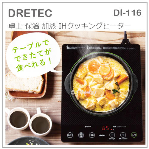 現貨最新款】日本DRETEC 桌上型IH 調理器保溫省電電磁爐高火力