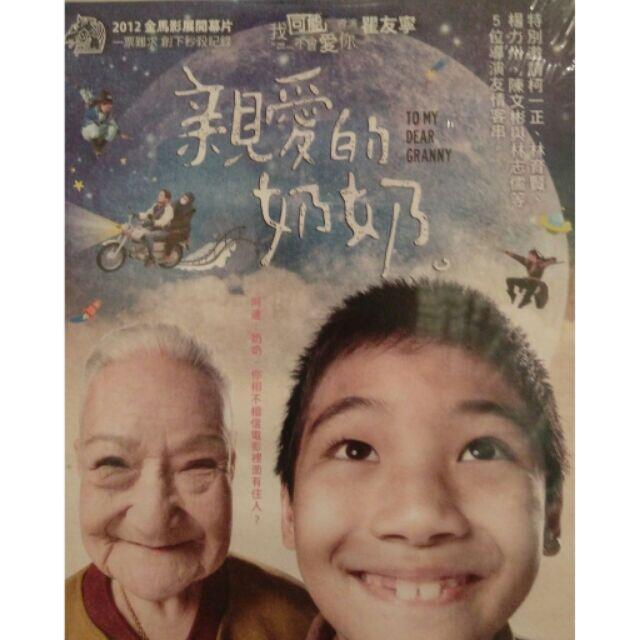 親愛的奶奶 /柯宇綸 林美秀 李千娜 (當天出貨 正版二手DVD)台灣發行 國片