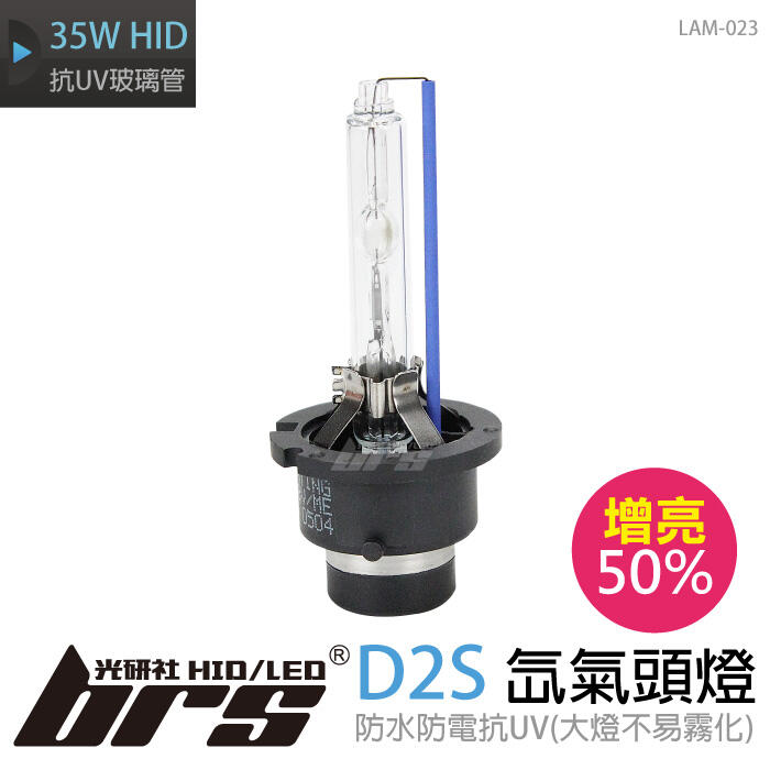 【brs光研社】LAM-023 35W HID 燈管 D2S 增亮 50% Mini Mondeo Passat Q7
