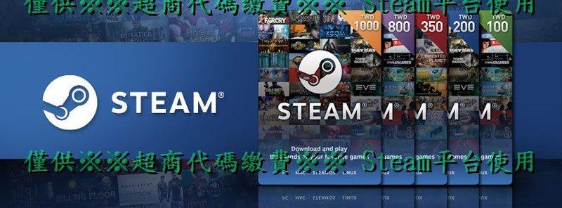 ※※超商代碼繳費※※ Steam平台 350台幣 錢包卡 STEAM WALLET
