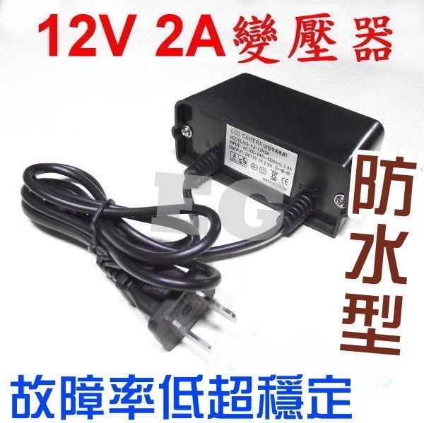 台灣現貨  AC110V-220V轉12V 12V2A 變壓器 防水電源 適用任何12V數位產品/電源線J6A14