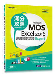 益大資訊~Microsoft MOS Excel 2016 Expert 原廠國際認證滿分攻略 (Exam 77-728